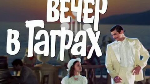 Зимний вечер в гаграх песня