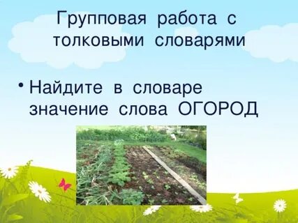 Однокоренные слова к слову огород