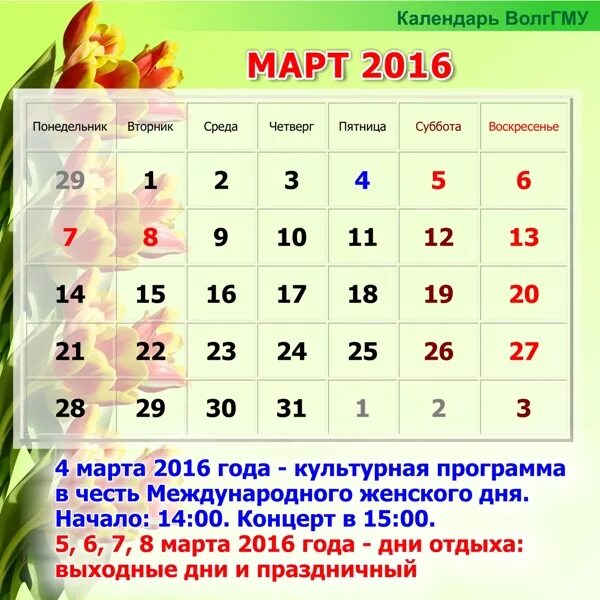 3 января 2016 г. Март 2016 года. Март 2016 года календарь. Календарь 2016 март месяц.