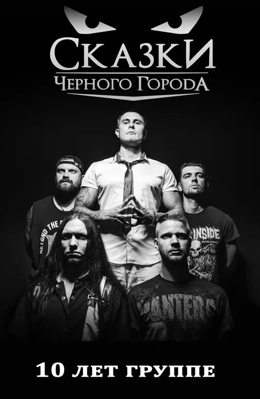 Группа сказки чёрного города. Дотянуться до звёзд. Грешники сказки чёрного города. Сказка про черного. Дотянуться до звёзд.