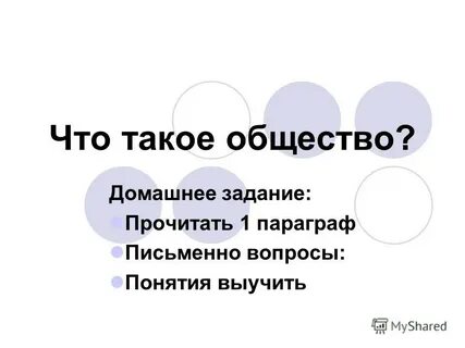 Что такое общество в 6 классе