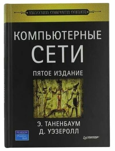 Архитектура компьютера. Граф таненбаум. , остин т. Таненбаум компьютерные сети 6. Таненбаум компьютерные сети 6.