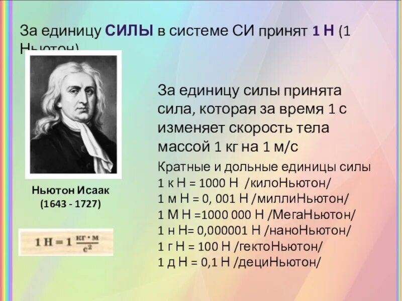 1 мн в г. 1 Ньютон. Ньютон единица измерения. Единица силы Ньютон. Ньютон единица измерения силы.