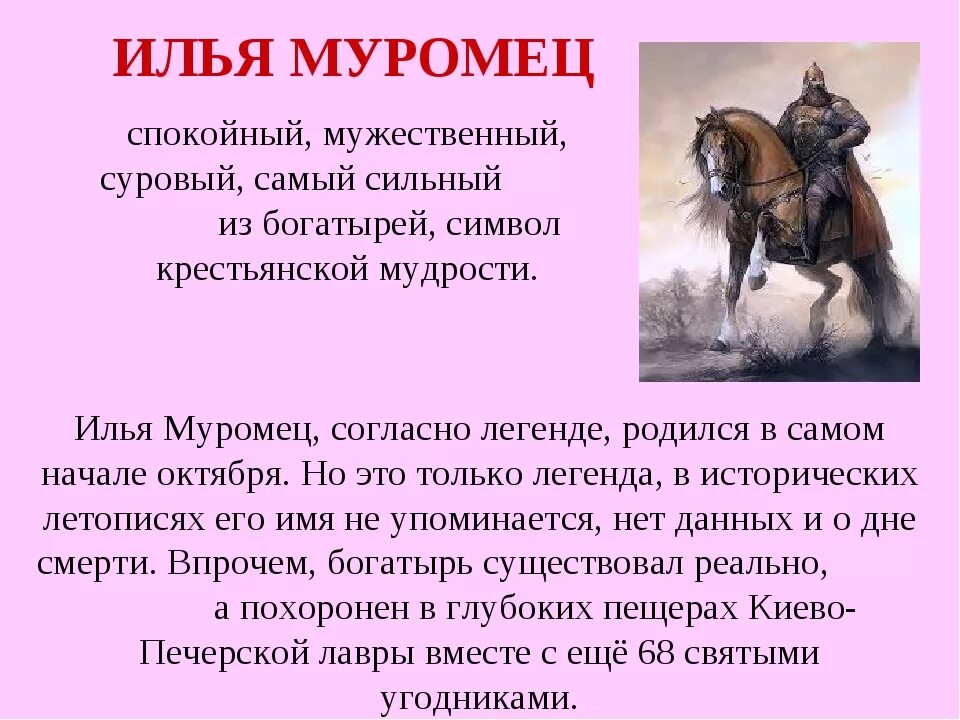 Описать любого героя. Сообщение об одном из героев былин сказаний легенд народов России. Сообщение об 1 из героев былин сказаний легенд эпосов народов России. Легенда о богатыре. Черты характера Ильи Муромца.