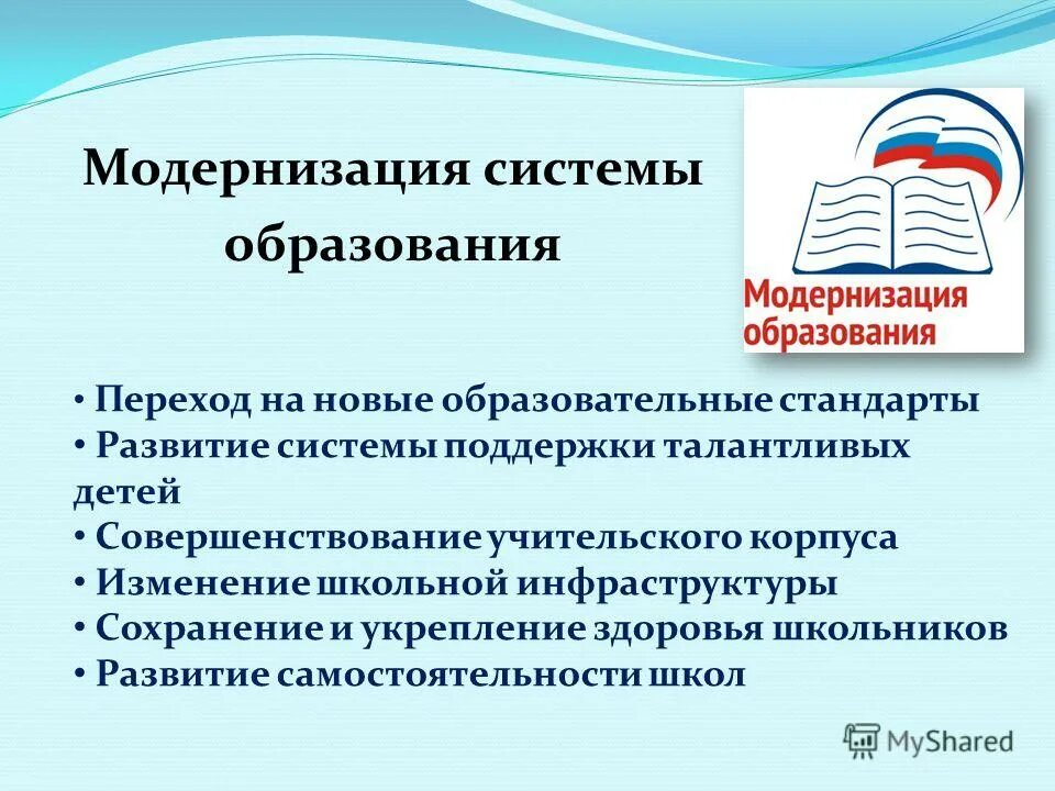 Модернизация системы российского образования
