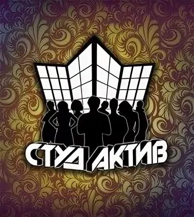 Студенческий актив нктс