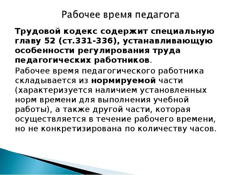 Режим времени отдыха педагогических работников. Особенности регулирования труда педагогических работников. Особенности работы педагогических работников. Правовое регулирование труда педагогов. Трудовой кодекс преподавателя.