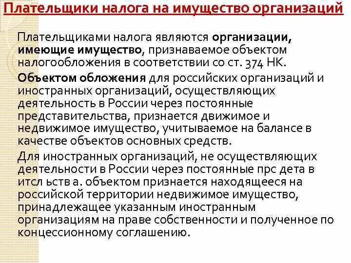 Плательщики налога на имущество организаций. Плательщиками налога на имущество организаций признаются. Налог на имущество предприятия плательщики. Плательщиками налога являются.