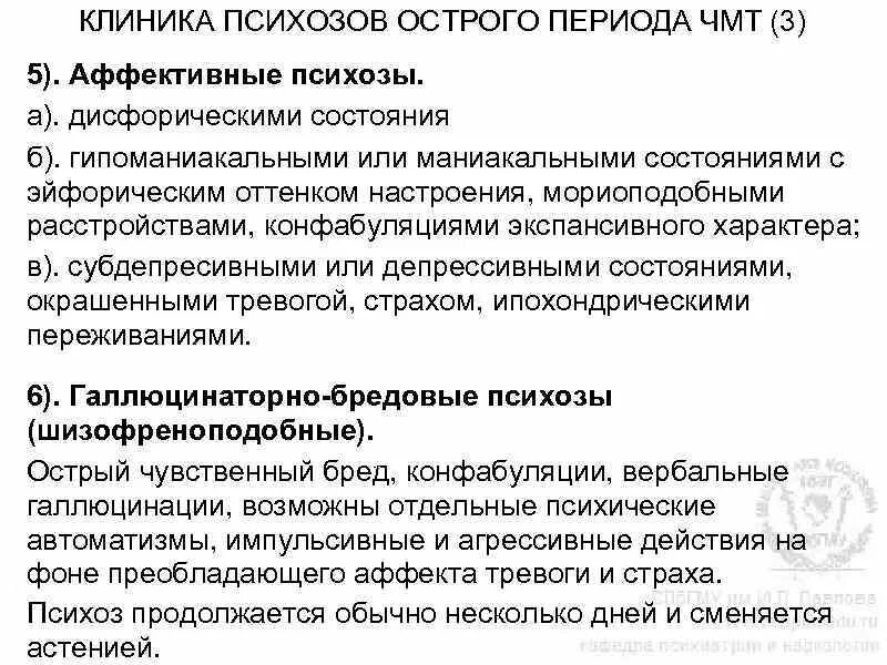 Сколько длится психоз. Острый психоз срок острого периода. Острый психоз клиника. Психозы острого периода ЧМТ. Острые психотические состояния.