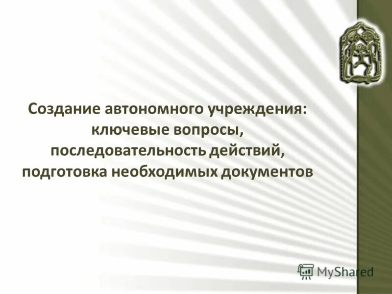 Создание автономного учреждения. Создание автономного учреждения