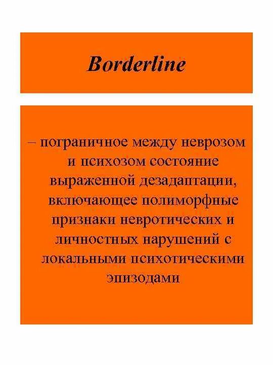 Чем отличается невроз от психоза. Разница между психозом и неврозом. психоз и невроз. невроз и психоз отличие. отличие невроза от психоза.