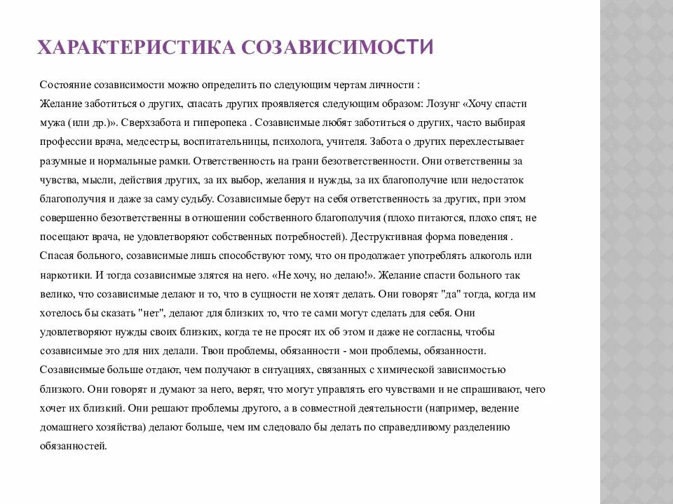 Выход из созависимости. Характеристики созависимости. созависимость характеристики. характеристика созависимой личности. характеристики созависимых.