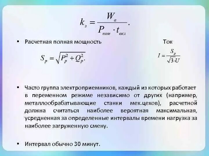 Установленная мощность электрических нагрузок. Расчетная мощность нагрузки. Установленная мощность электроприемников. Что такое установленная мощность электроприемника. Максимально возможная мощность