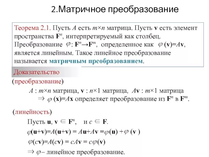 Виды линейных преобразований. Виды линейных преобразований