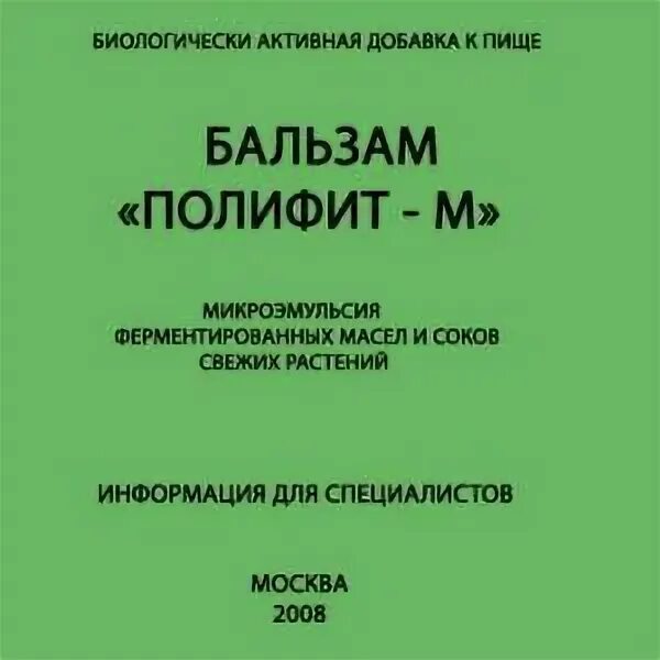 Полифит м. Бальзам полифит. Инструкция к полифит-м. Полифит эликсир. Свечи полифит для мужчин