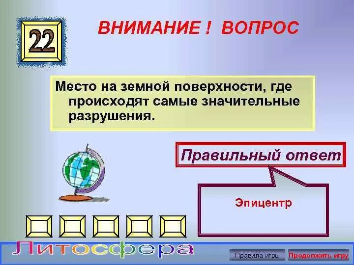 Участок земной поверхности где с наибольшей силой. Вопросы места. Просадка земной поверхности знак. Внимание вопрос. Вопросы к слову Эпицентр с ответами.