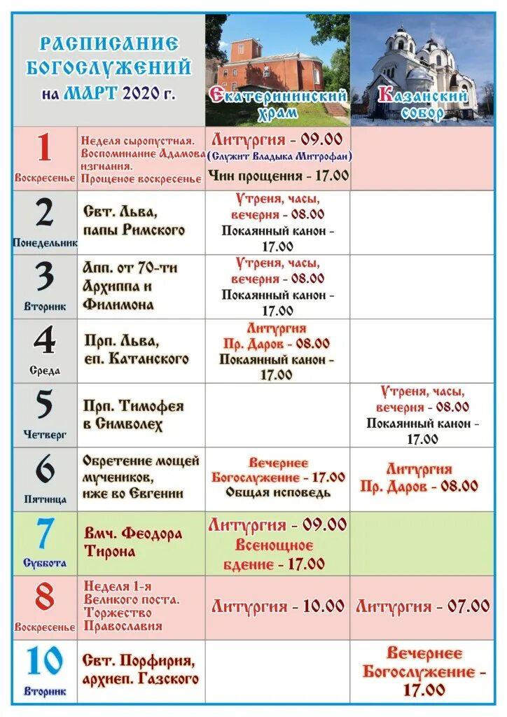 расписание богослужений на март 2024 г. перервинская обитель расписание богослужений. никольская церковь пушкино расписание богослужений. календарь богослужений на 2023 год. расписание богослужений на март 2024 г.
