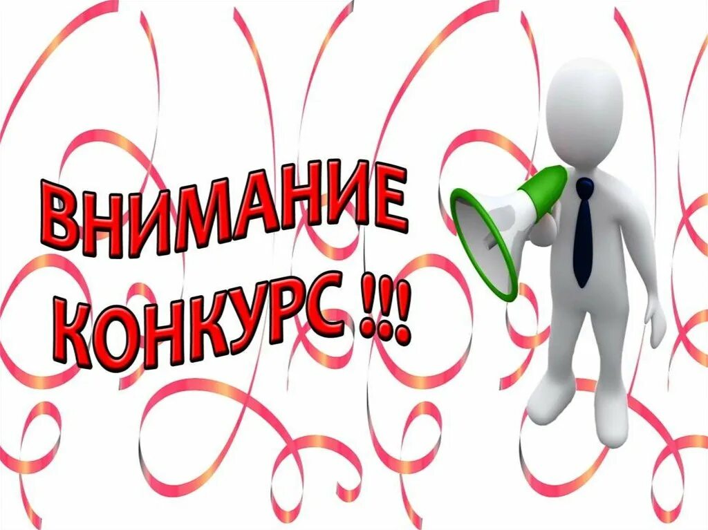 Открытые государственные конкурсы. Внимание конкурс. Внимание конкурс картинка для детей. Конкурс. Конкурса «лучший социально ответственный работодатель года».