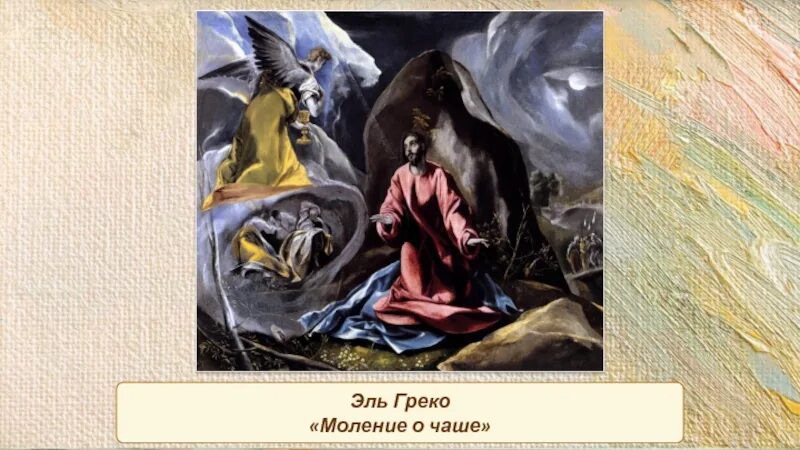 Эль греко моление о чаше. Эль греко «моление о чаше.1600». Эль греко моление о чаше стиль. Моление о чаше картина Эль греко. Молений наших не презри