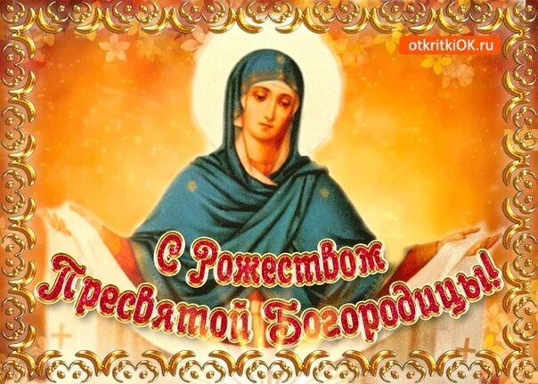 С рождеством пресвятой богородицы 21 сентября. Рождество пресвятой богородицы картинки с надписями. Рождество пресвятой богородицы поздравления. Рождество пресвятой богородицы открытки. С рождеством богородицы 21 сентября.
