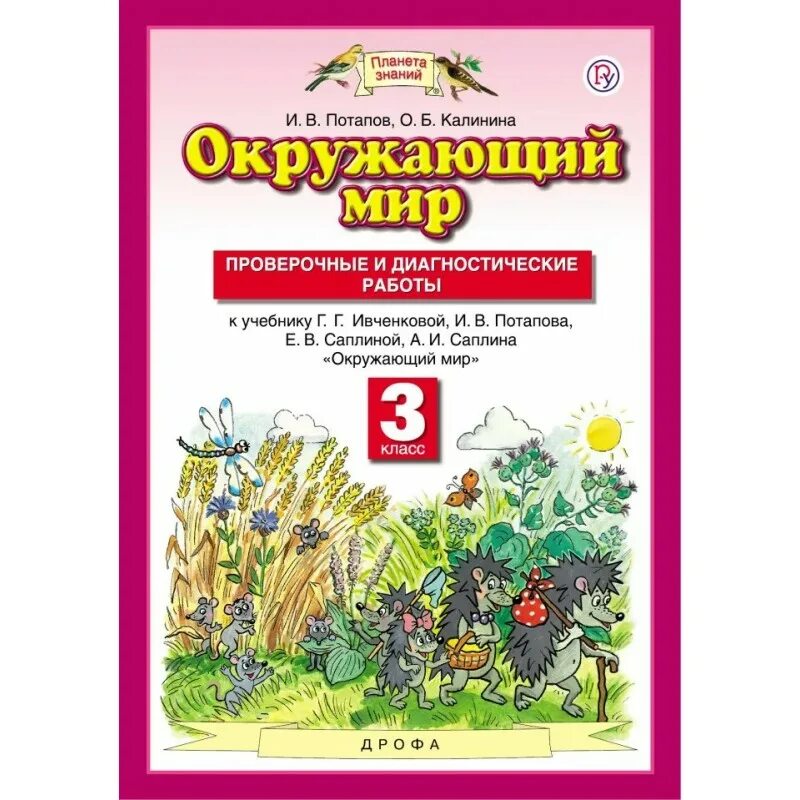 Итоговые контрольные планета знаний. Планета знаний окружающий мир 4 класс проверочные Потапов. Контрольные по окружающему Планета знаний Ивченкова. Окружающий мир 3 класс Ивченкова Потапов. Планета знаний окружающий мир.