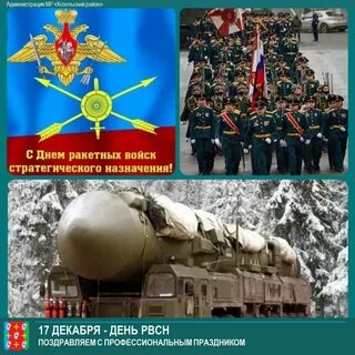 Ракетные войска когда отмечают