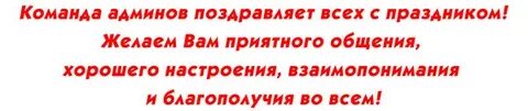 Поздравить участников группы