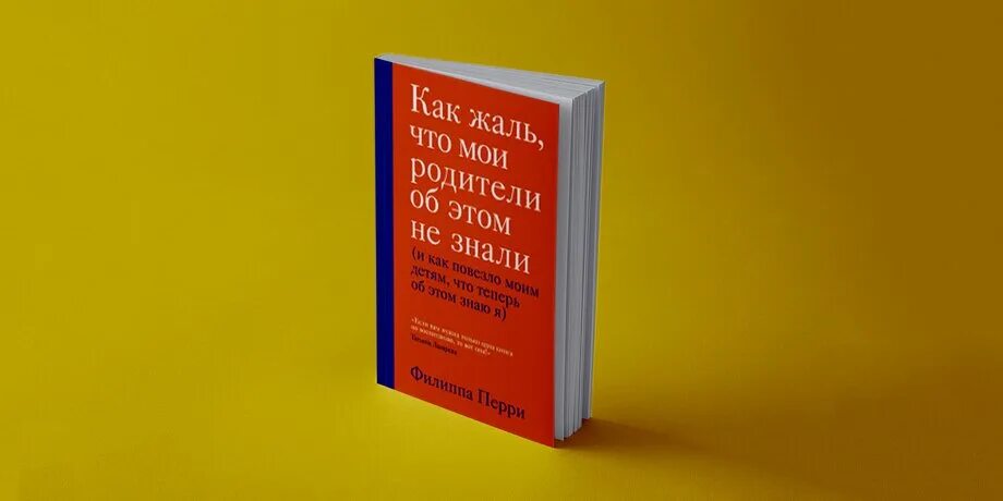 Филиппа перри. Филиппа перри книги. Как жаль что мои родители об этом не знали книга. Филиппа перри книги. Филиппа перри книги.