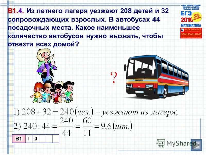 Сколько автобусов понадобится. Автобус который уезжает из лагеря. Для чего нужен автобус. В автобусе 42 места какое наименьшее число автобусов необходимо чтобы. Автобус дети сколько мест.