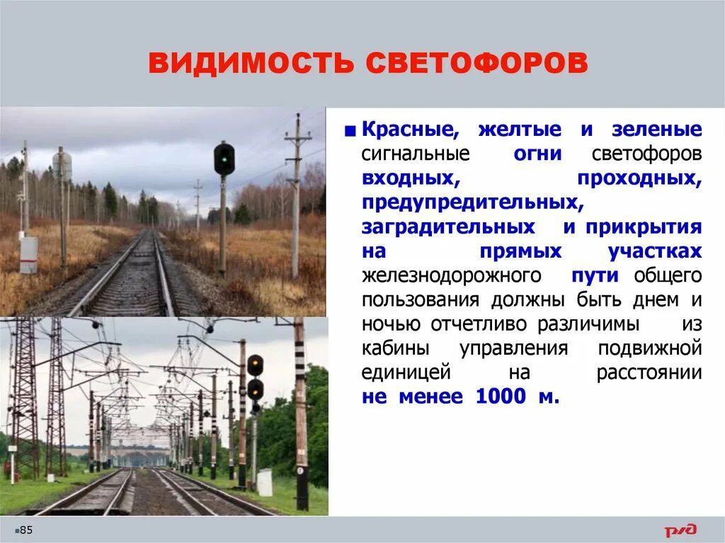 Расстояние видимости проходных светофоров