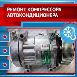 Диагностика компрессора кондиционера