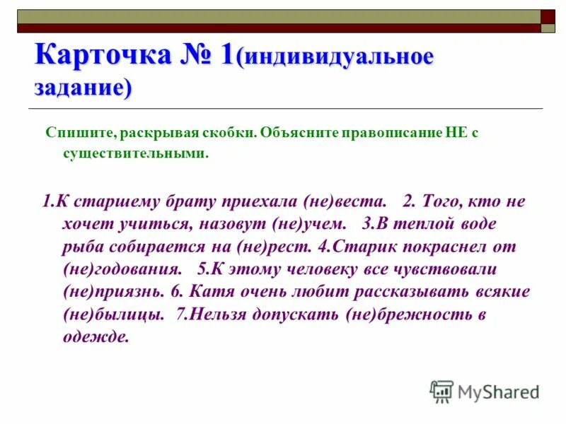 Урок в 5 классе не с существительными. Не с существительными упражнения. Не с существительными упражнения 6 класс. Не с существительными задания. Правописание не с существительными задания.