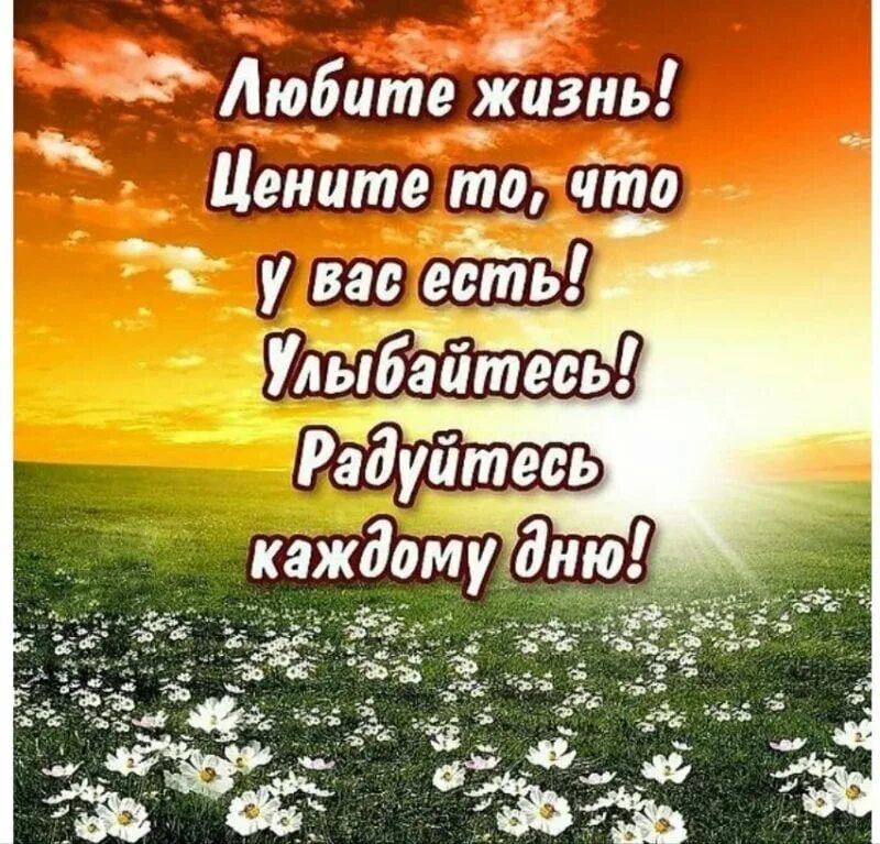 Радуйся каждому прожитому дню. Любите жизнь. Радуйтесь каждому Дню. Живите и радуйтесь каждому Дню. Любите и цените жизнь.