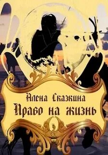 Жизнь си