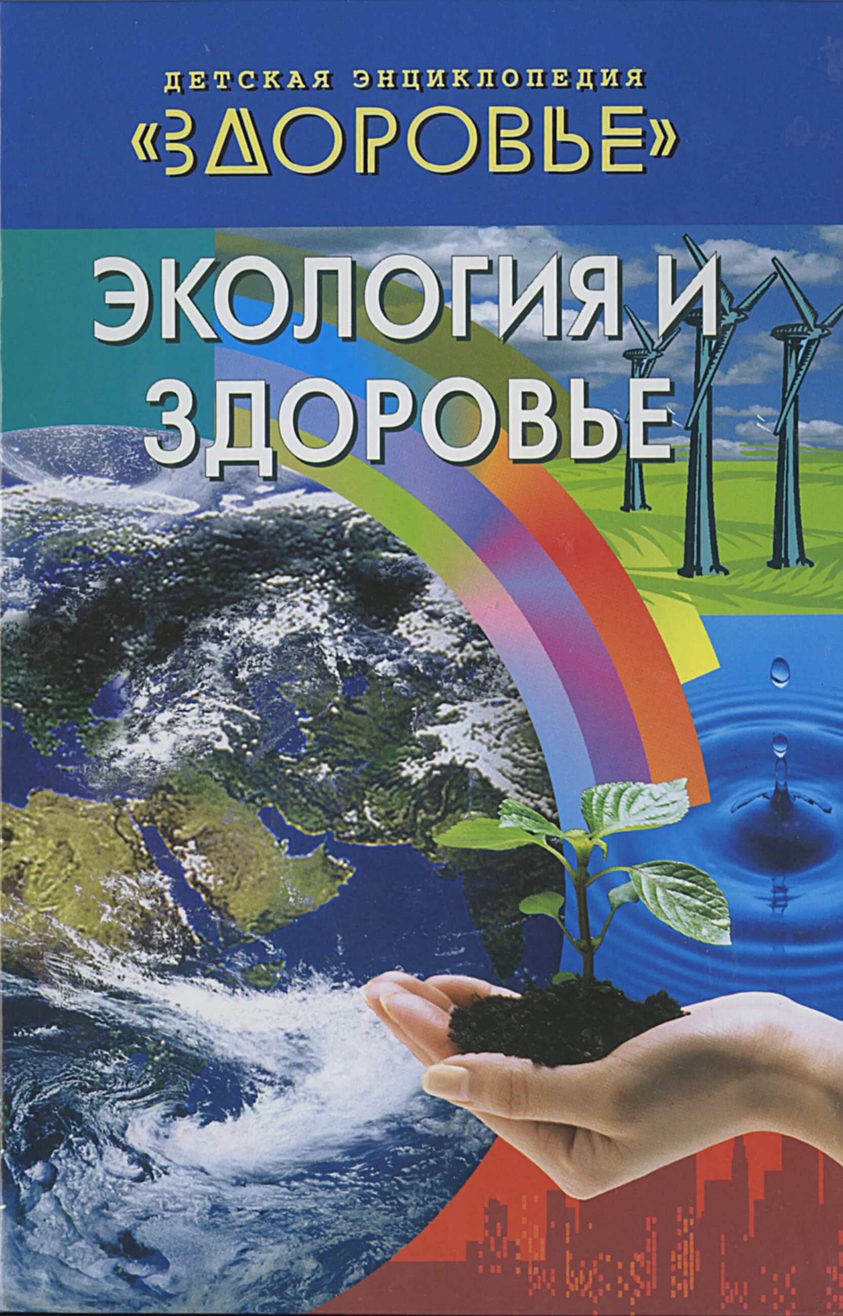 Ecology book. Книги по экологии. Книги про экологию. Детские книги по экологии. Книги по экологии для детей.