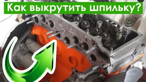 Как выкрутить шпильку из головки