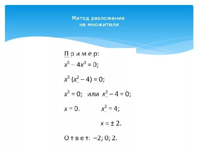 Алгоритм разложения на множители. Метод разложения на множители. способы разложения на множители. метод разложения на множите. метод разложения на множители уравнений.