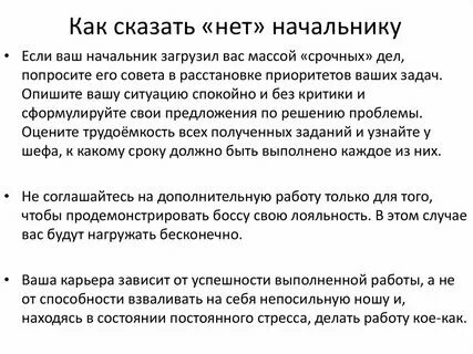 Как ответить начальнику на вопрос что