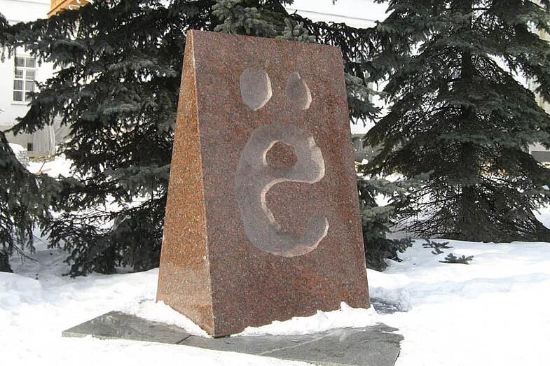 Памятник букве е в ульяновске фото ⌘ памятник букве Ё Места на карте мира Памятник, Карта мира, Места