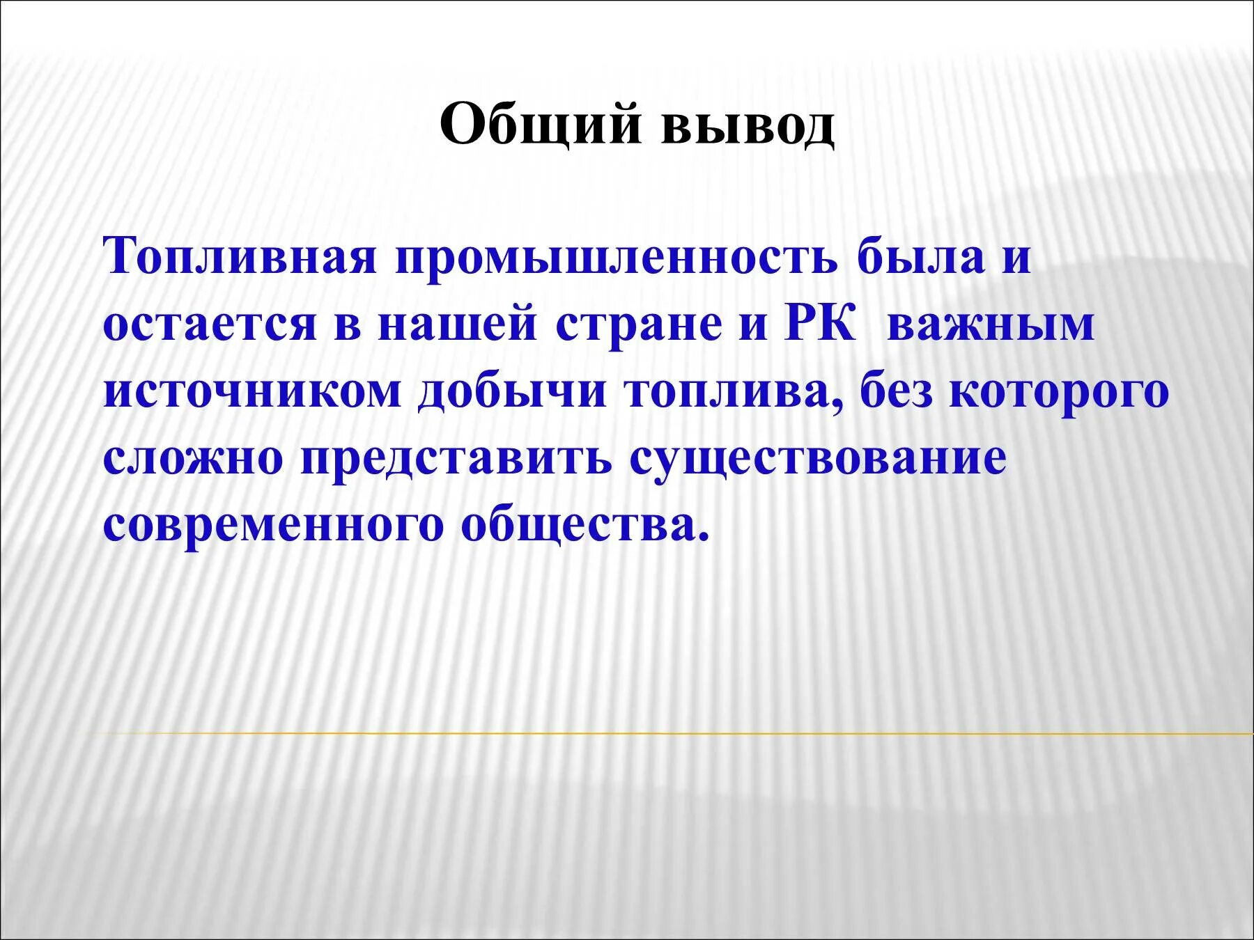 Вывод топливная промышленность. Вывод по топливной промышленности. Вывод топливно энергетический комплекс. Вывод на тему топливно энергетический комплекс.