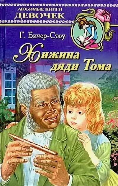 Дядя том кто это. Гарриет бичер-стоу хижина дяди тома. Иллюстрация к стихотворению хижина дяди тома. Дядя том кто это. Хижина дяди тома книга иллюстрации.