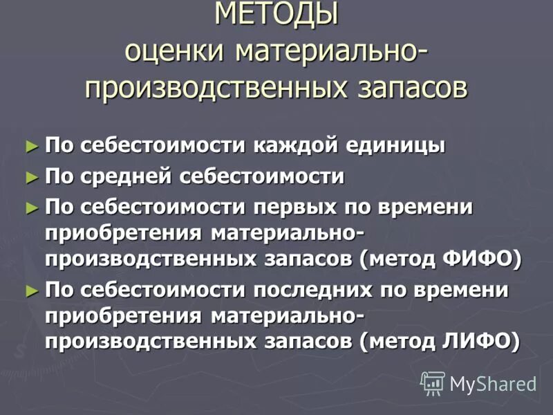 Мпз по средней. Методы оценки материально-производственных запасов. Методы оценки производственных запасов. Методы оценки материальных запасов. Способы оценки материально-производственных запасов.