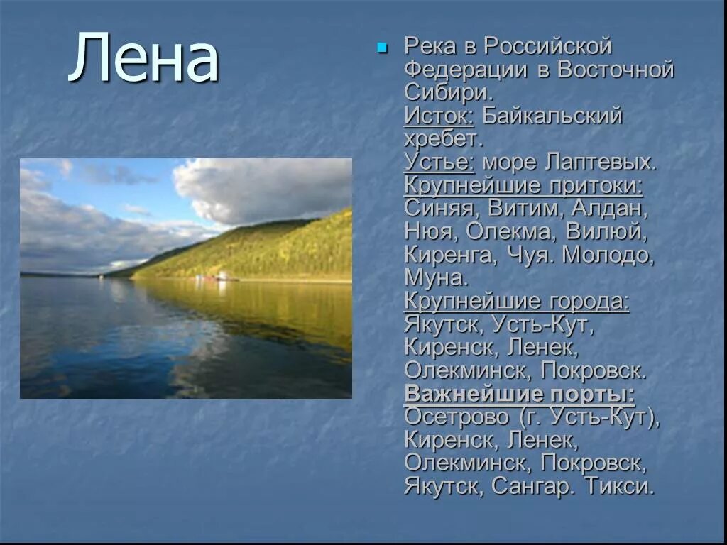 Описать реки и озера. Река Лена доклад 4 класс. Исток и Устье реки Лена 6 класс. Доклад про реку Лена 6 класс география. Реки России описание.