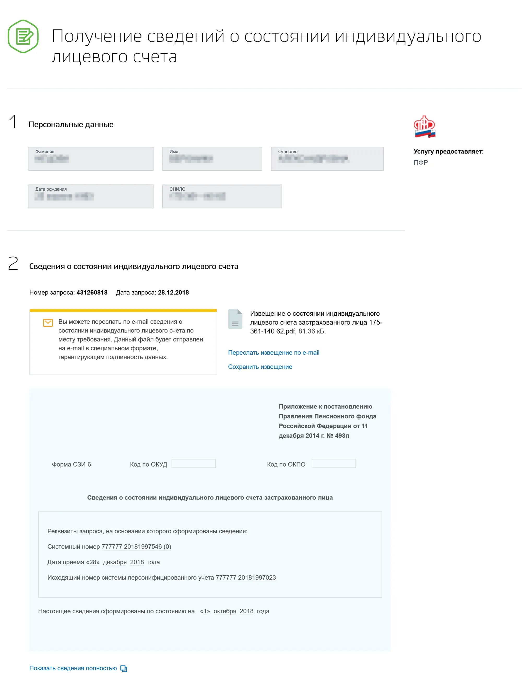 Сведения о состоянии лицевого счета. Лицевой счёт пенсионного фонда. Извещение о состоянии индивидуального лицевого счета. Состояние лицевого счета в ПФР. Личный пенсионный счет