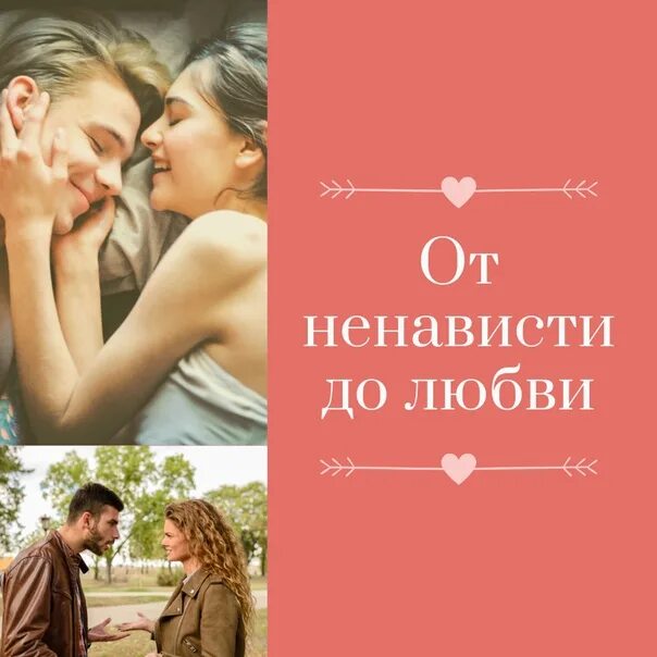 Психология любви ненависть. От ненависти до любви.... о любви до ненависти один шаг.