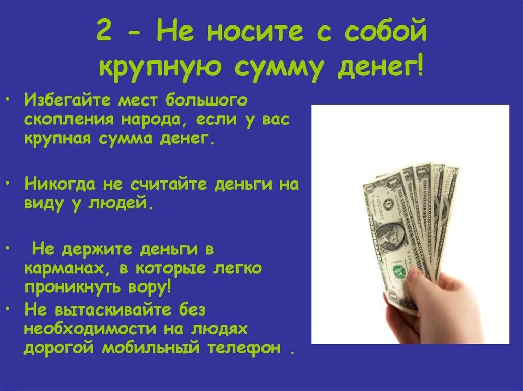 Вы на улице с крупной суммой денег. Не носите с собой большие суммы денег. Сумма денег. Большая денежная сумма. Суммы купюры