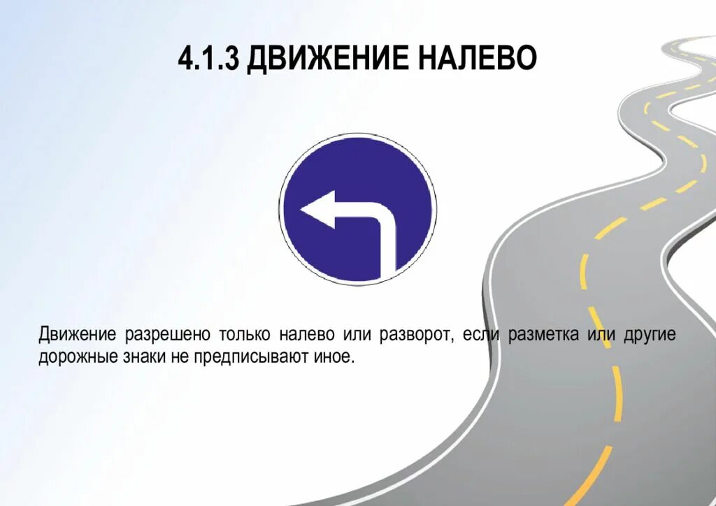 Значение слова налево. Знак движение налево. 4.1.3 движение налево. знак поворот прямо и направо. дорожный знак поворот налево.