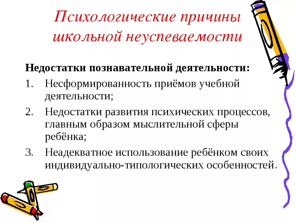 Проблема нехватки школ. Причины школьной неуспеваемости психология. Психологические причины неуспеваемости младших школьников. Психологические причины неуспеваемости детей. К психологическим причинам неуспеваемости относятся.