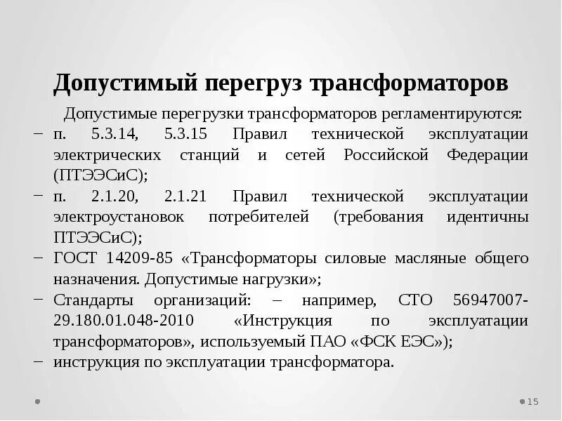 Силовой трансформатор пуэ. Допустимый перегруз трансформатора. перегрузки трансформаторов птэ. допустимый перегруз силовых трансформаторов. перегрузочная способность трансформатора.