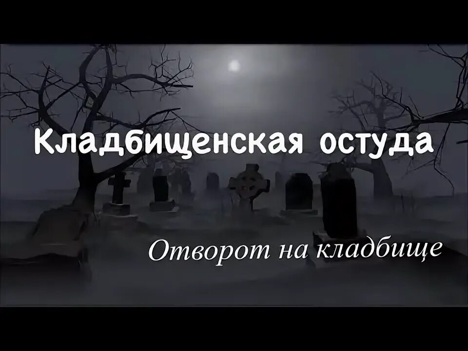 Отворот на кладбище. Отворот на кладбище. Крест на могилу. Кладбищенский крест. Отворот на кладбище.
